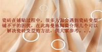午夜福利成人电影陶瓷教视频你如何解决瓷砖铺贴变型的方法